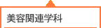 美容関連学科