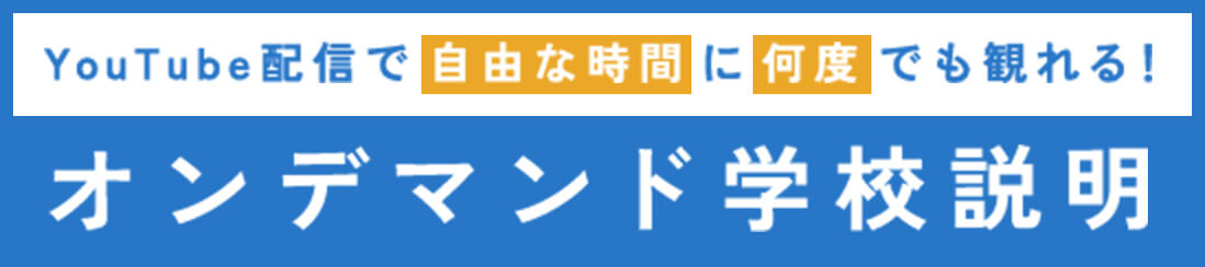 オンデマンド学校説明