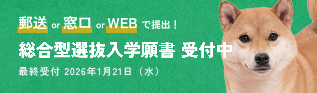 総合型選抜入学願書受付中