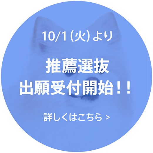 10/1より推薦選抜出願受付開始！