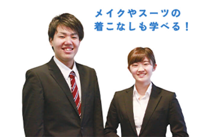 メイクやスーツの着こなしも学べる!