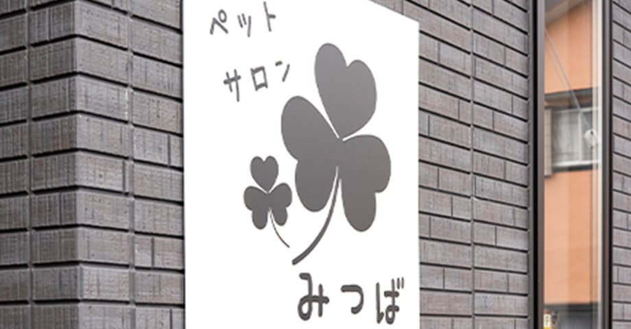 ペットサロン みつば