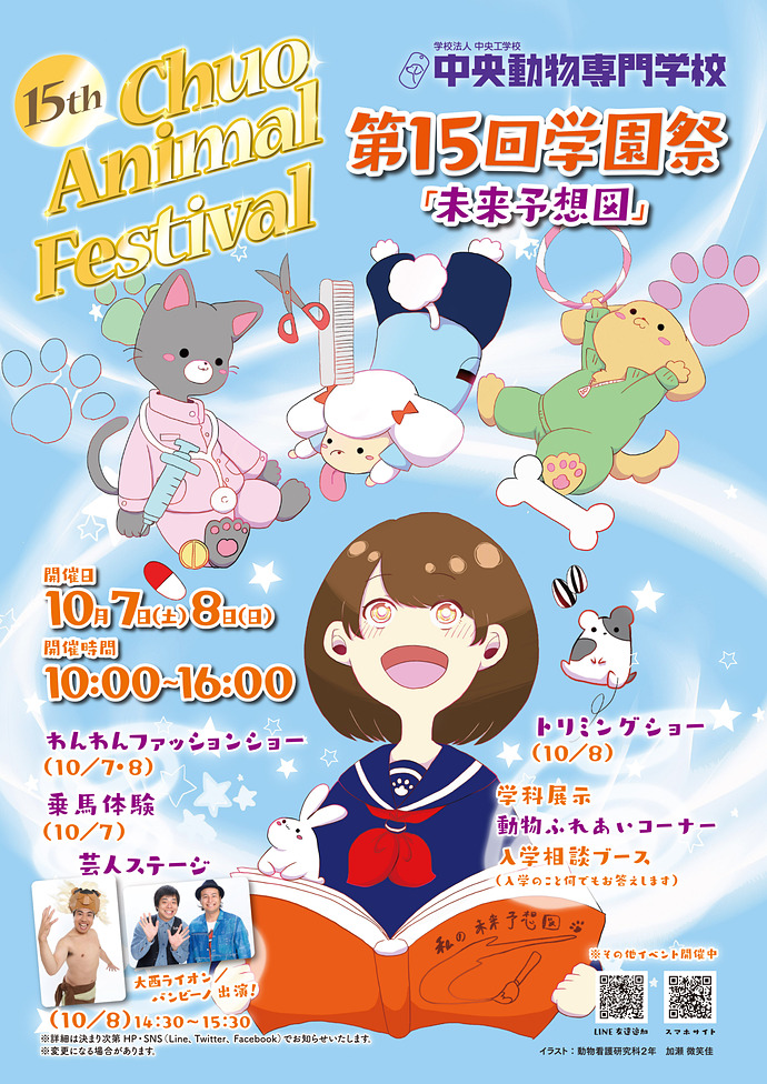 トピックス 第１５回学園祭 Chuo Animal Festival のご案内 中央動物専門学校